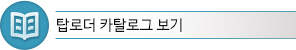 탑로더 카탈로그 보기