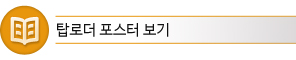탑로더 포스터 보기